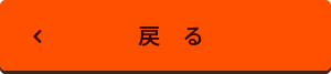 戻る