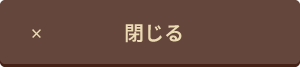 閉じる